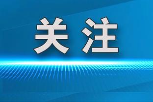 波切蒂诺：我们犯了两个错误丢掉2球，但这是变得更加成熟的方式